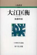人物叢書（新装版）<br> 大江匡衡