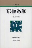 京極為兼 人物叢書（新装版）