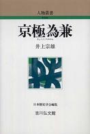 京極為兼 人物叢書　新装版