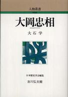 大岡忠相 人物叢書　新装版