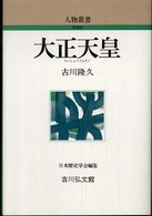 人物叢書（新装版）<br> 大正天皇