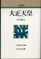 大正天皇 人物叢書　新装版