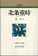人物叢書（新装版）<br> 北条重時