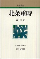 人物叢書　新装版<br> 北条重時