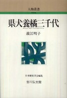人物叢書（新装版）<br> 県犬養橘三千代