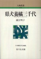 県犬養橘三千代 人物叢書　新装版