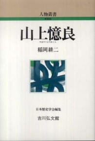 人物叢書（新装版）<br> 山上憶良