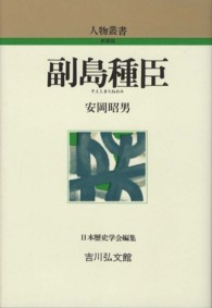 副島種臣 人物叢書（新装版）