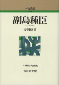 副島種臣 人物叢書　新装版