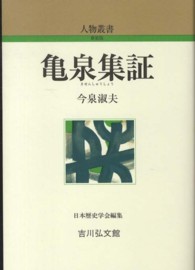 人物叢書　新装版<br> 亀泉集証