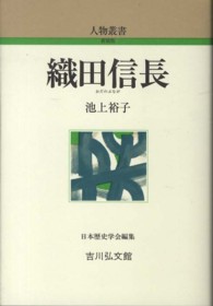 織田信長 人物叢書（新装版）