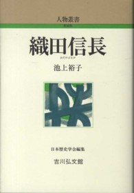 織田信長 人物叢書　新装版