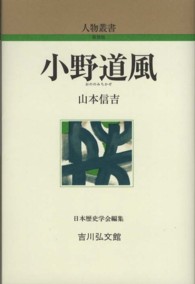 小野道風 人物叢書（新装版）