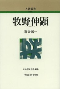 牧野伸顕 人物叢書　新装版