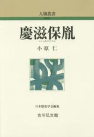 人物叢書（新装版）<br> 慶滋保胤