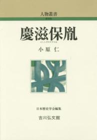 人物叢書　新装版<br> 慶滋保胤