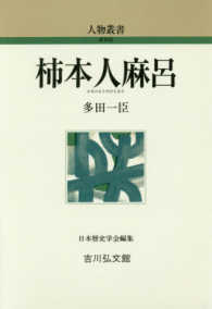柿本人麻呂 人物叢書（新装版）