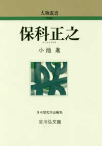 保科正之 人物叢書（新装版）