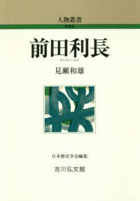 前田利長 人物叢書　新装版