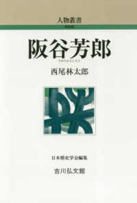 阪谷芳郎 人物叢書（新装版）
