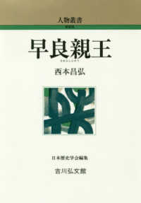 早良親王 人物叢書　新装版