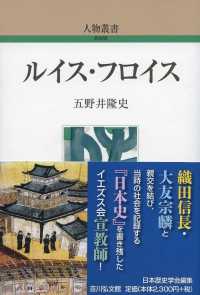 ルイス・フロイス 人物叢書（新装版）