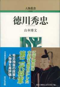 人物叢書（新装版）<br> 徳川秀忠