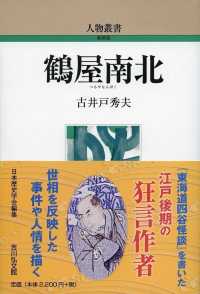 鶴屋南北 人物叢書（新装版）