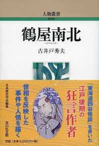 鶴屋南北 人物叢書　新装版