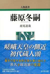 人物叢書<br> 藤原冬嗣 （新装版）