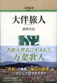 大伴旅人 人物叢書（新装版）