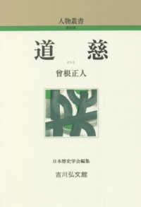 道慈 人物叢書（新装版）