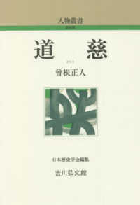 道慈 人物叢書新装版