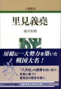 人物叢書新装版<br> 里見義堯