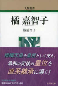 人物叢書新装版<br> 橘嘉智子