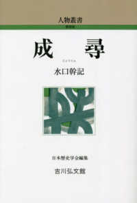 成尋 人物叢書（新装版）