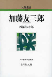 加藤友三郎 人物叢書（新装版）