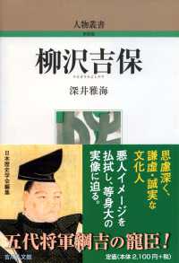 柳沢吉保 人物叢書（新装版）