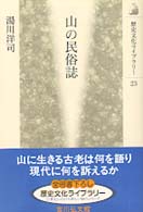 歴史文化ライブラリー<br> 山の民俗誌