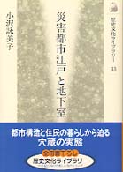 災害都市江戸と地下室 歴史文化ライブラリー