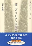 歴史文化ライブラリー<br> 浦上キリシタン流配事件―キリスト教解禁への道