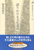 歴史文化ライブラリー<br> 語りかける文化遺産―ピラミッドから安土城・桂離宮まで