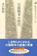 歴史文化ライブラリー<br> 日露戦争の時代