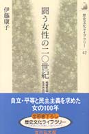 闘う女性の二〇世紀 - 地域社会と生き方の視点から 歴史文化ライブラリー