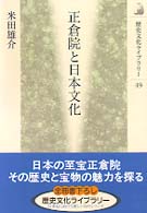 正倉院と日本文化 歴史文化ライブラリー