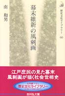 幕末維新の風刺画 歴史文化ライブラリー