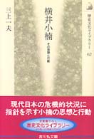 横井小楠 - その思想と行動 歴史文化ライブラリー