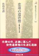 歴史文化ライブラリー<br> 悲運の遣唐僧―円載の数奇な生涯