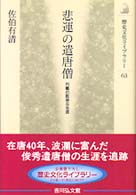 悲運の遣唐僧 - 円載の数奇な生涯 歴史文化ライブラリー