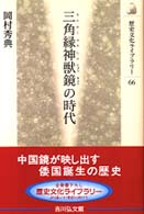 【中古】 ＯＤ＞三角縁神獣鏡の時代/吉川弘文館/岡村秀典 三角縁神獣鏡の時代 - 株式会社 吉川弘文館 歴史学を中心とする